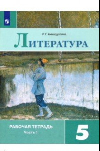 Книга Литература. 5 класс. Рабочая тетрадь. В 2-х частях. Часть 1