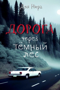 Книга Дорога через темный лес