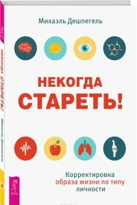 Книга Некогда стареть! Корректировка образа жизни по типу личности