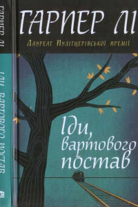 Книга Гарпер Лі. Іди, вартового постав