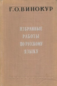 Книга Избранные работы по русскому языку