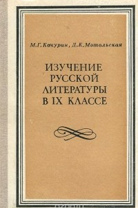 Книга Изучение русской литературы в 9 классе