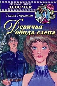 Книга Девичья обида слепа