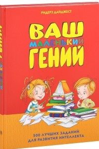 Книга Ваш маленький гений