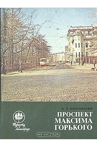 Книга Проспект Максима Горького