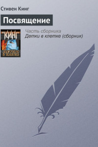 Книга Посвящение