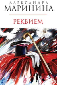 Книга Реквием