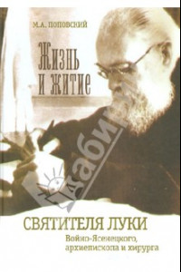 Книга Жизнь и житие святителя Луки Войно-Ясенецкого, архиепископа и хирурга