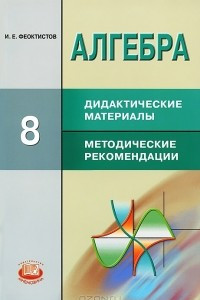 Книга Алгебра. 8 класс. Дидактические материалы. Методические рекомендации