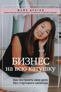 Книга Бизнес на всю катушку. Как построить свое дело без стартового капитала