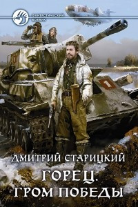 Книга Горец. Гром победы