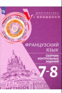 Книга Французский язык. 7-8 классы. Сборник контрольных заданий