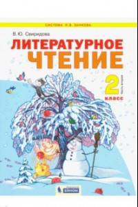 Книга Литературное чтение. 2 класс. Учебник. В 2-х частях. Часть 2. ФГОС