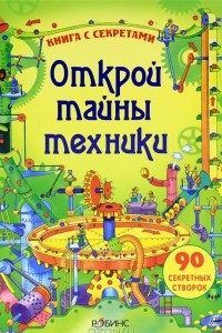 Книга Открой тайны техники