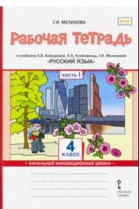 Книга Русский язык. 4 класс. Рабочая тетрадь к учебнику Л.В. Кибиревой и др. В 2-х частях. Часть 1. ФГОС