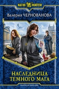 Книга Наследница темного мага