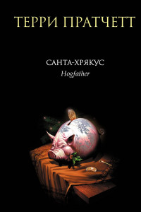 Книга Санта-Хрякус