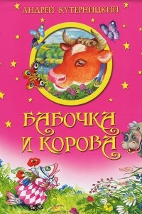 Книга Бабочка и корова