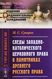 Книга Следы западно-католического церковного права в памятниках древнего русского права