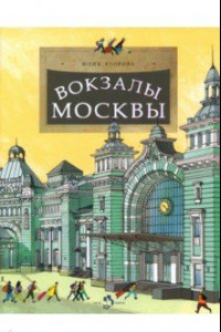 Книга Вокзалы Москвы