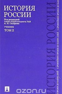 Книга История России с древнейших времен до наших дней: в 2 т. Т. 2