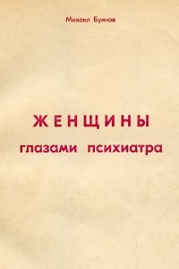 Книга Женщины глазами психиатра