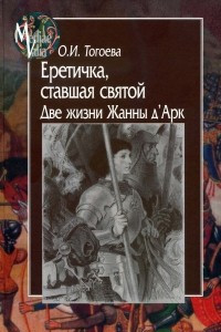 Книга Еретичка, ставшая святой. Две жизни Жанны д`Арк