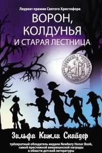 Книга Ворон, колдунья и старая лестница