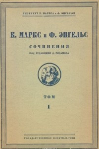 Книга К. Маркс и Ф. Энгельс. Сочинения. Том I