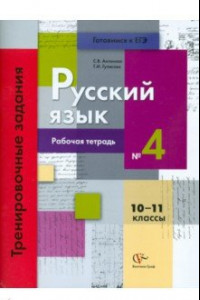 Книга Русский язык. 10-11 классы. Рабочая тетрадь №4. Тренировочные задания тестовой формы