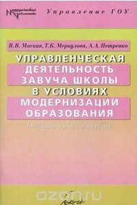 Книга Управленческая деятельность завуча школы в условиях модернизации образования