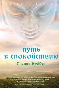 Книга Путь к спокойствию. Учение Будды