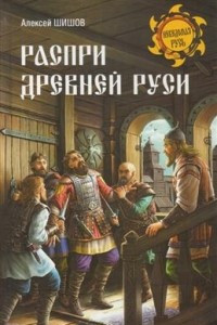 Книга Распри Древней Руси