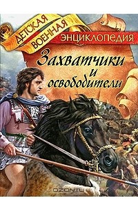 Книга Захватчики и освободители