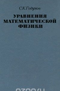 Книга Уравнения математической физики