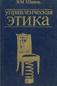 Книга Управленческая этика