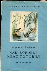 Книга Как воробей квас готовил