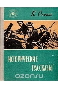 Книга К. Осипов. Исторические рассказы