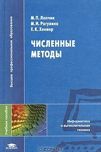 Книга Численные методы