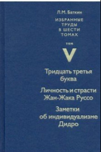 Книга Избранные труды. Том 5. Тридцать третья буква