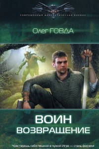 Книга Воин. Возвращение