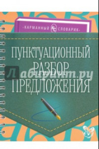 Книга Пунктуационный разбор предложения