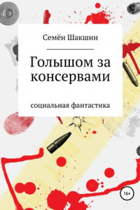 Книга Голышом за консервами