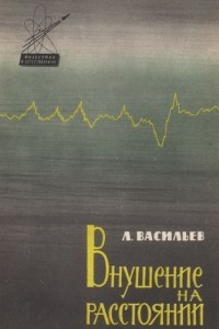 Книга Внушение на расстоянии. Заметки физиолога