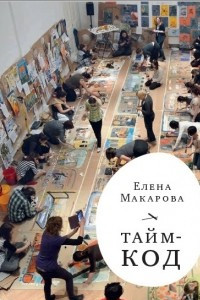 Книга Тайм-код