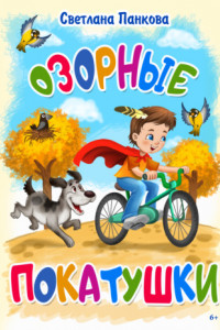 Книга Озорные покатушки