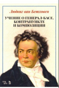 Книга Учение о генерал-басе, контрапункте и композиции. Учебное пособие