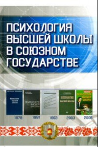 Книга Психология высшей школы в Союзном государстве. Учебно-методическое пособие для вузов