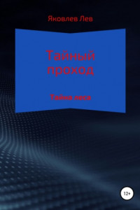 Книга Тайный проход