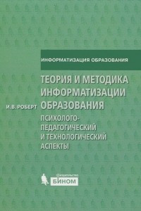 Книга Теория и методика информатизации образования. Психолого-педагогический и технологический аспекты